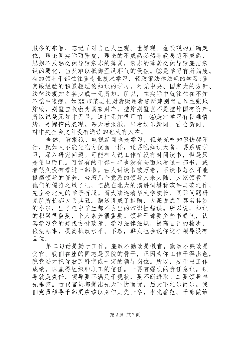 党员领导干部廉政谈话会上的讲话稿_第2页