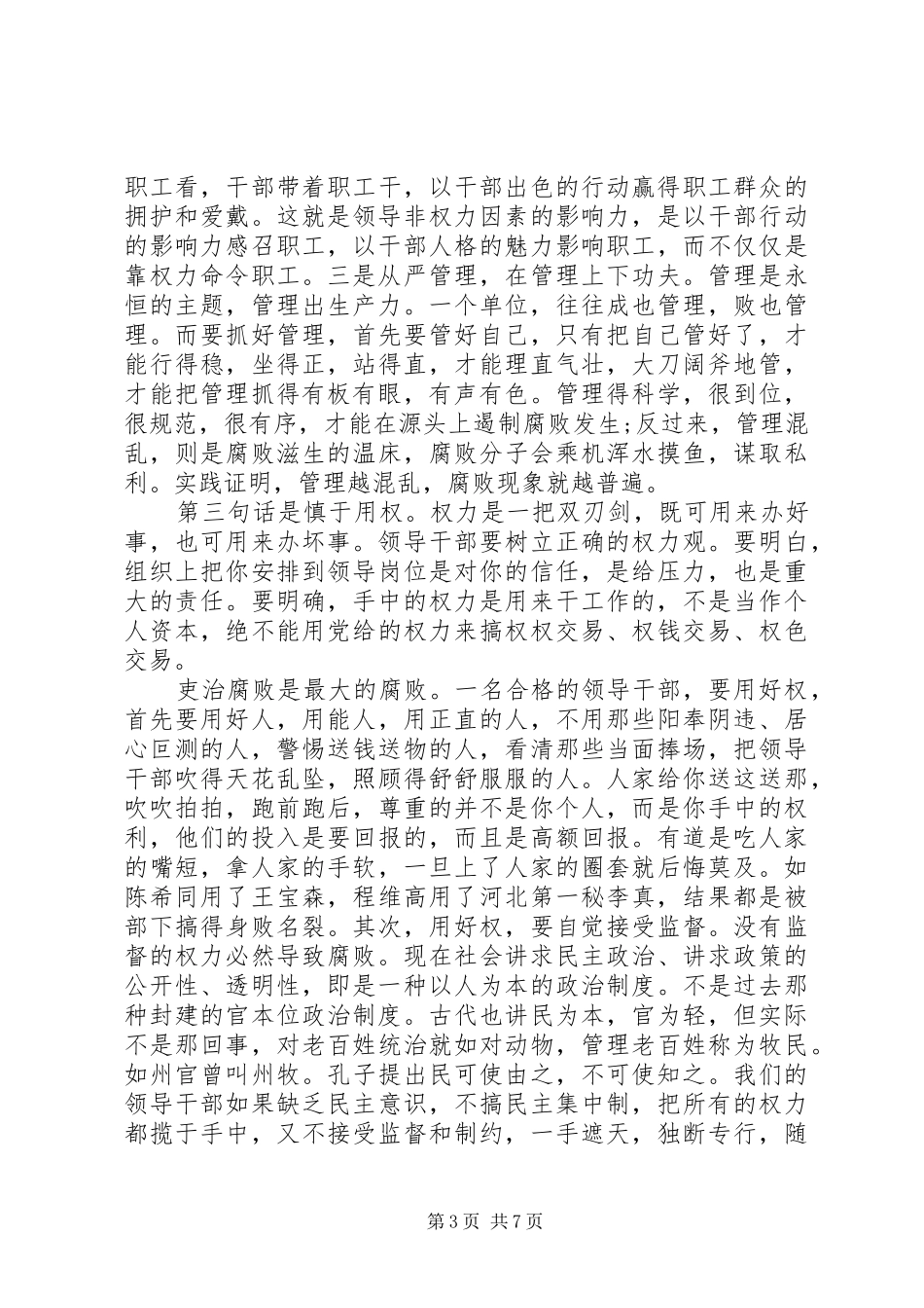 党员领导干部廉政谈话会上的讲话稿_第3页