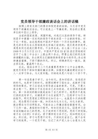 党员领导干部廉政谈话会上的讲话稿