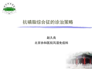 抗磷脂综合征诊治策略