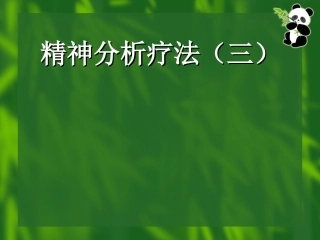 精神分析(防御机制)