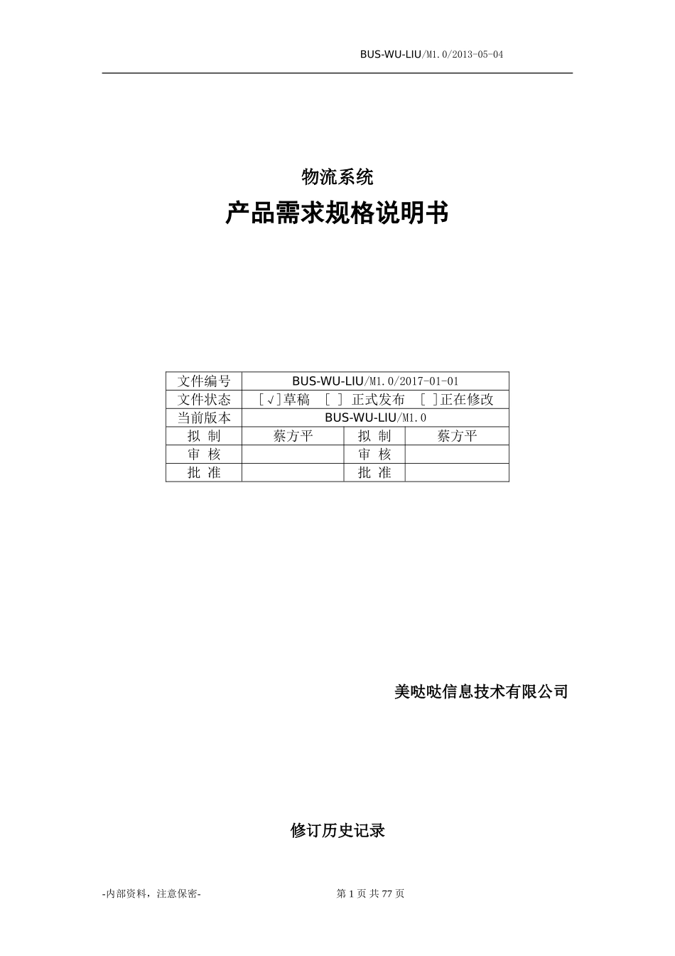 物流系统产品需求规格说明书_第1页