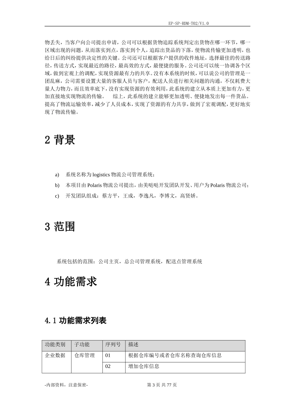 物流系统产品需求规格说明书_第3页