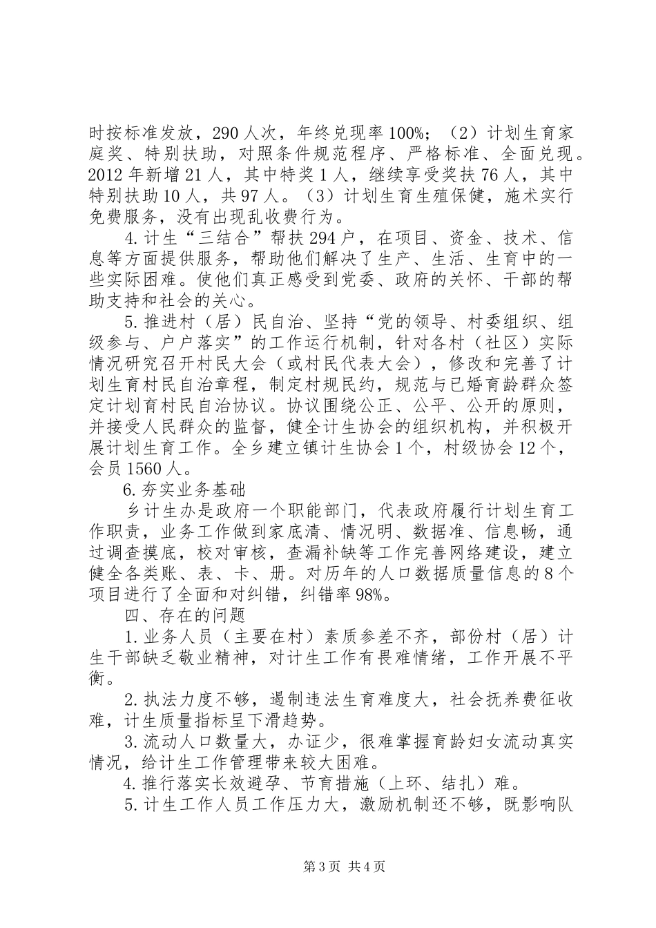 乡计划生育办公室年度工作总结_第3页