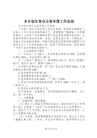 乡计划生育办公室年度工作总结