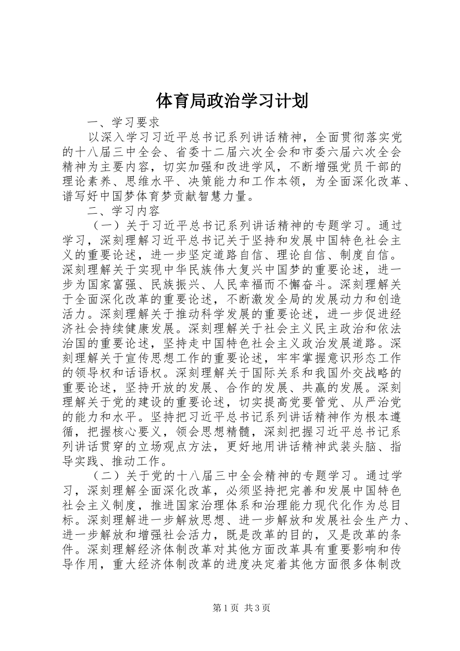 体育局政治学习计划_第1页