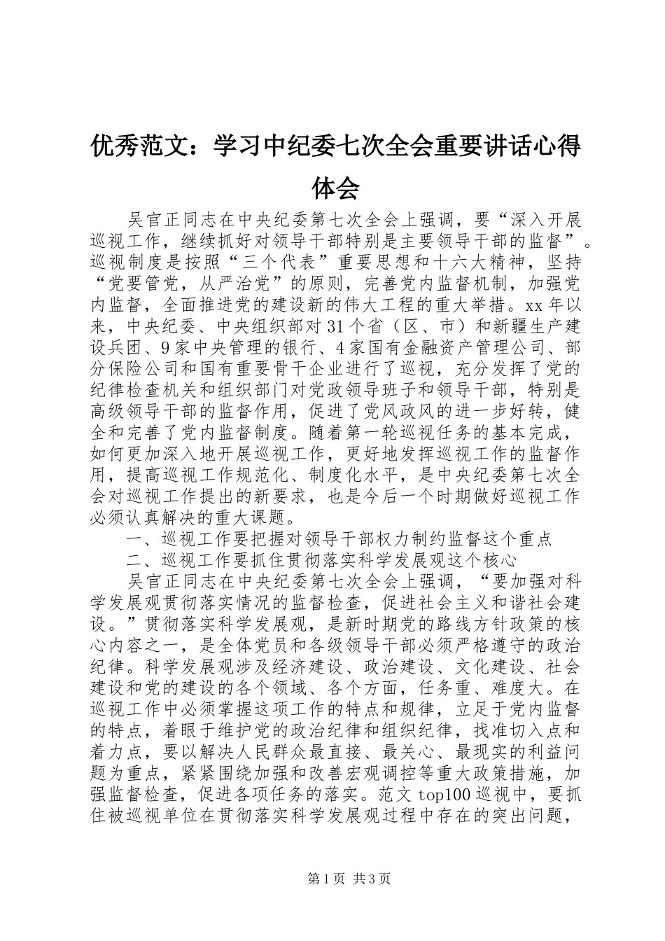 优秀范文：学习中纪委七次全会重要讲话心得体会_第1页