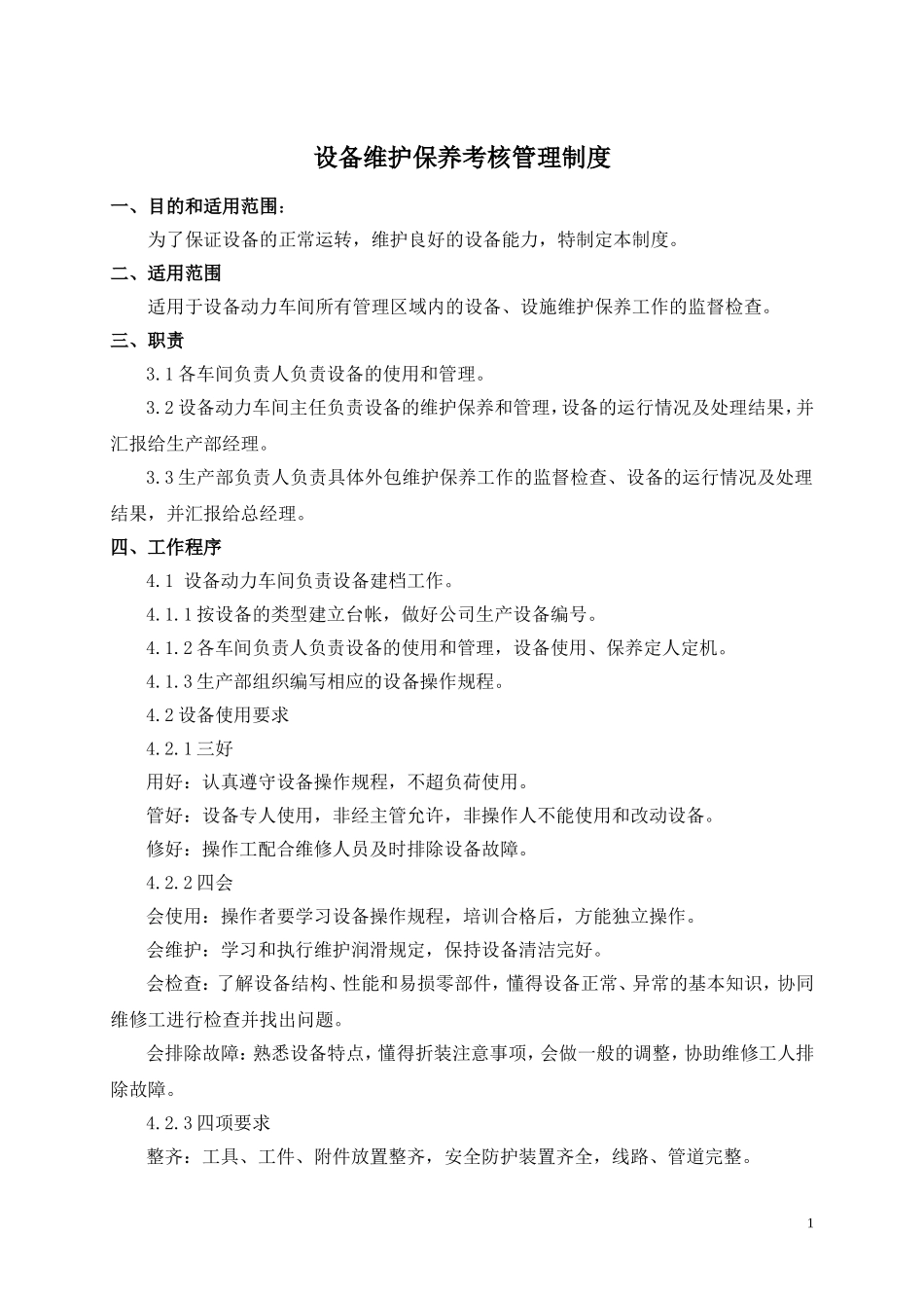 设备维护保养考核管理办法_第1页