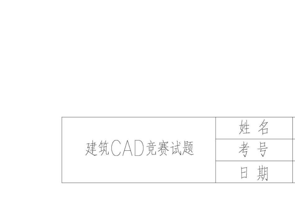 建筑CAD技能大赛模拟题_第2页