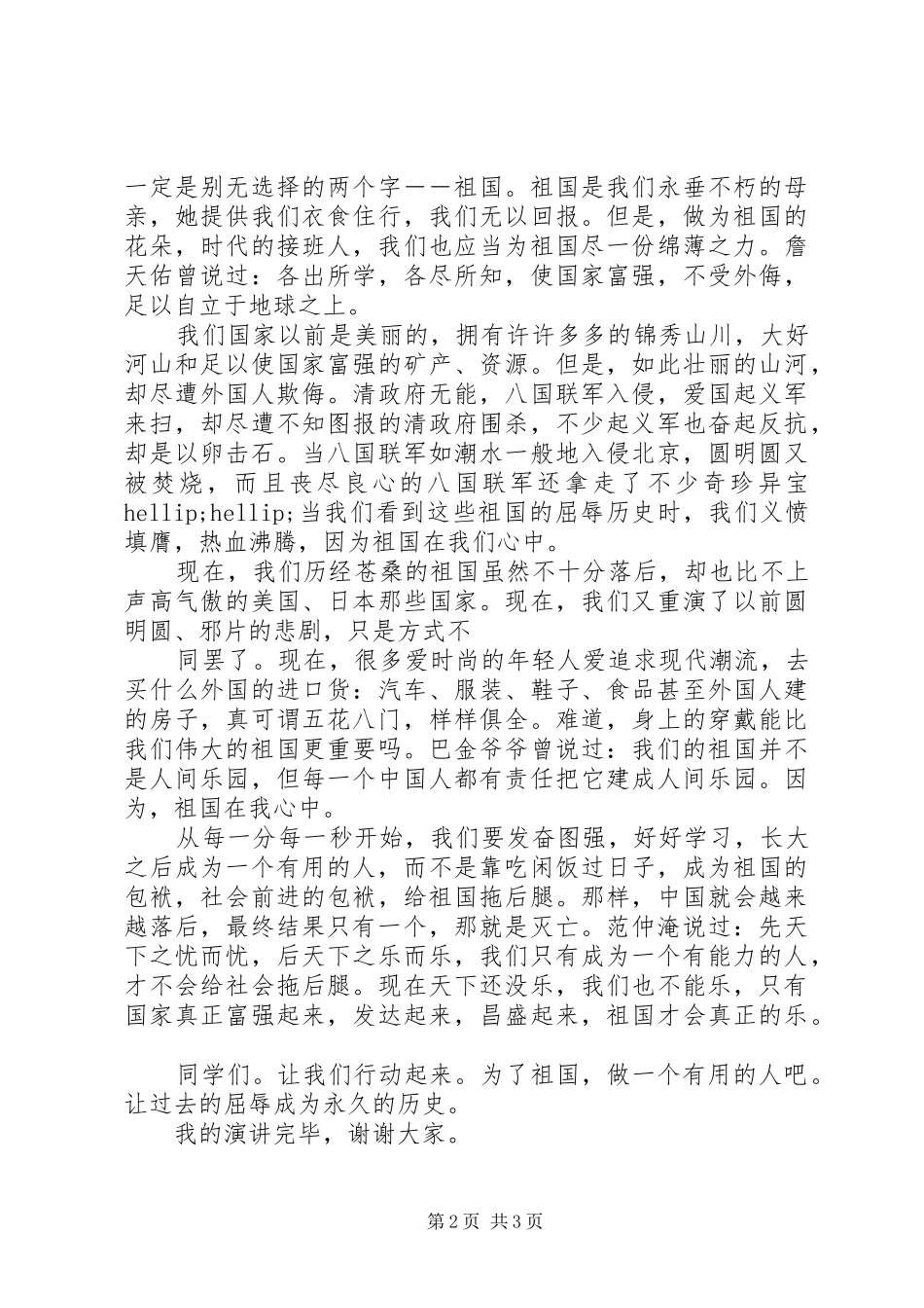 小学爱国主义演讲稿3篇_第2页
