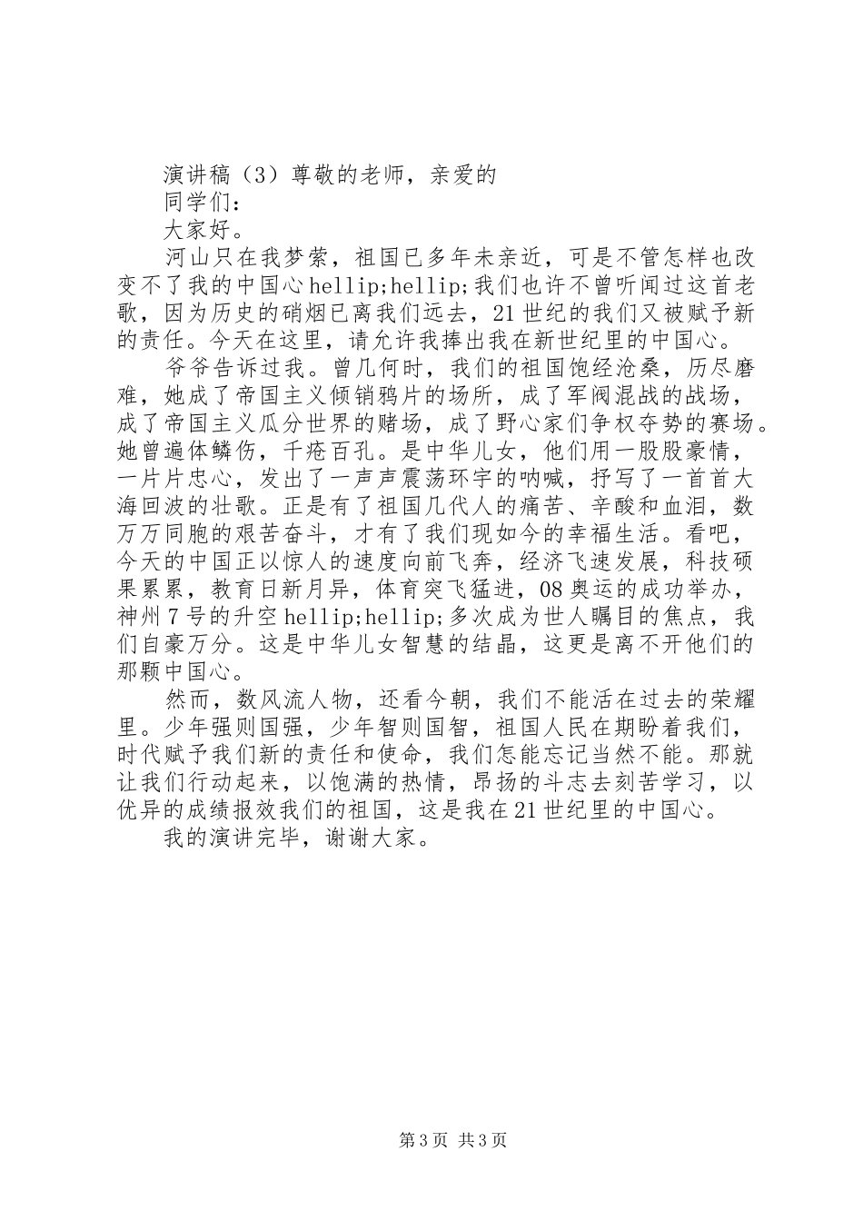 小学爱国主义演讲稿3篇_第3页