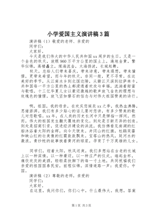 小学爱国主义演讲稿3篇