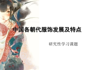 中国各朝代服饰发展及特点