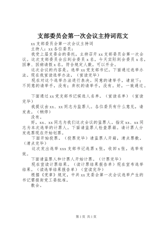 支部委员会第一次会议主持词范文