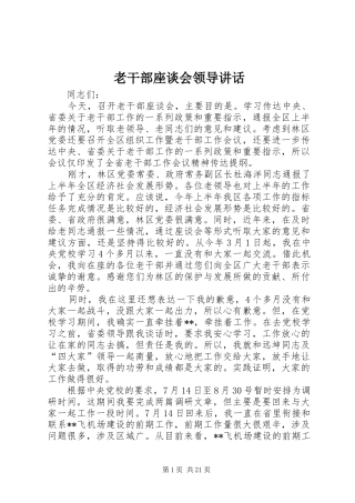 老干部座谈会领导讲话