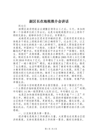 副区长在地税推介会讲话