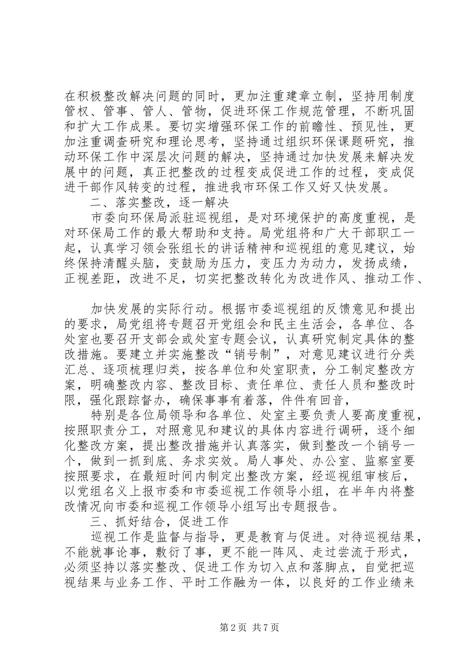 巡察问题整改表态发言范文_第2页