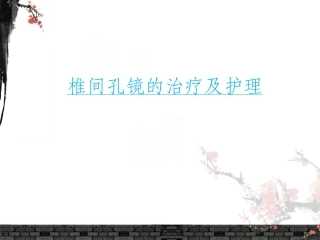椎间孔镜的治疗及护理