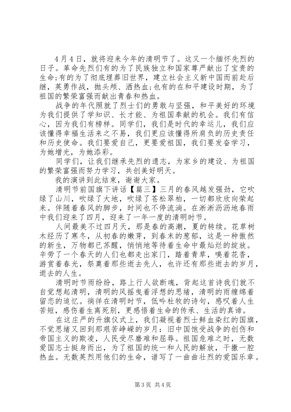 清明节前国旗下讲话_第3页