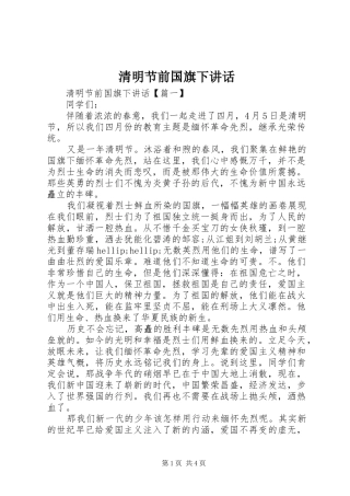 清明节前国旗下讲话