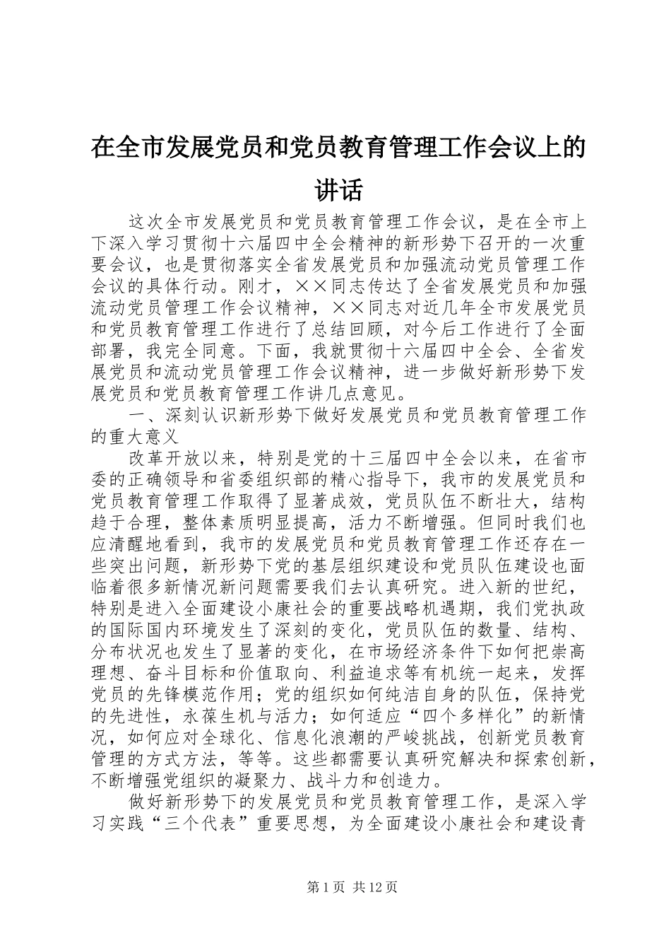 在全市发展党员和党员教育管理工作会议上的讲话_第1页