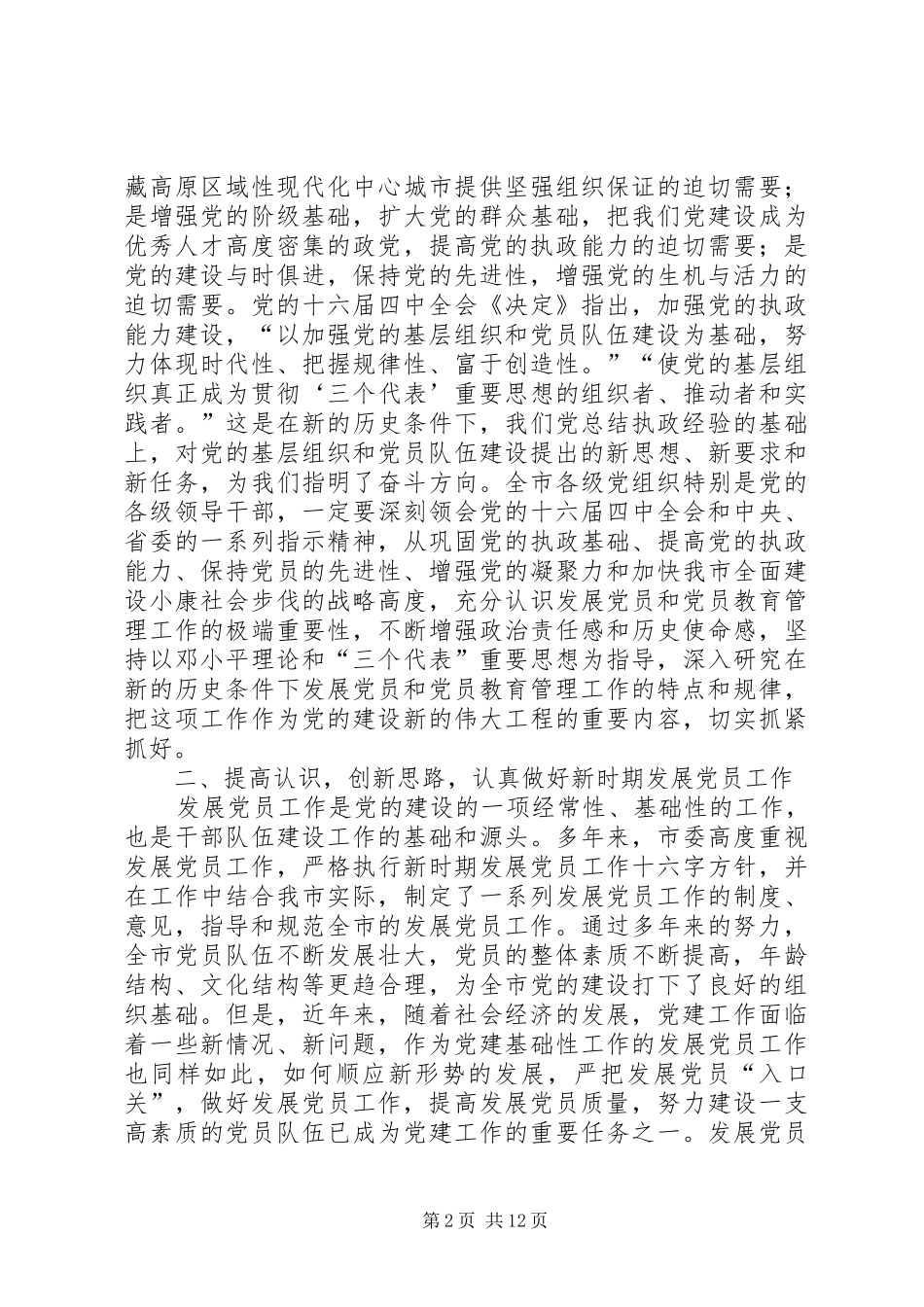 在全市发展党员和党员教育管理工作会议上的讲话_第2页