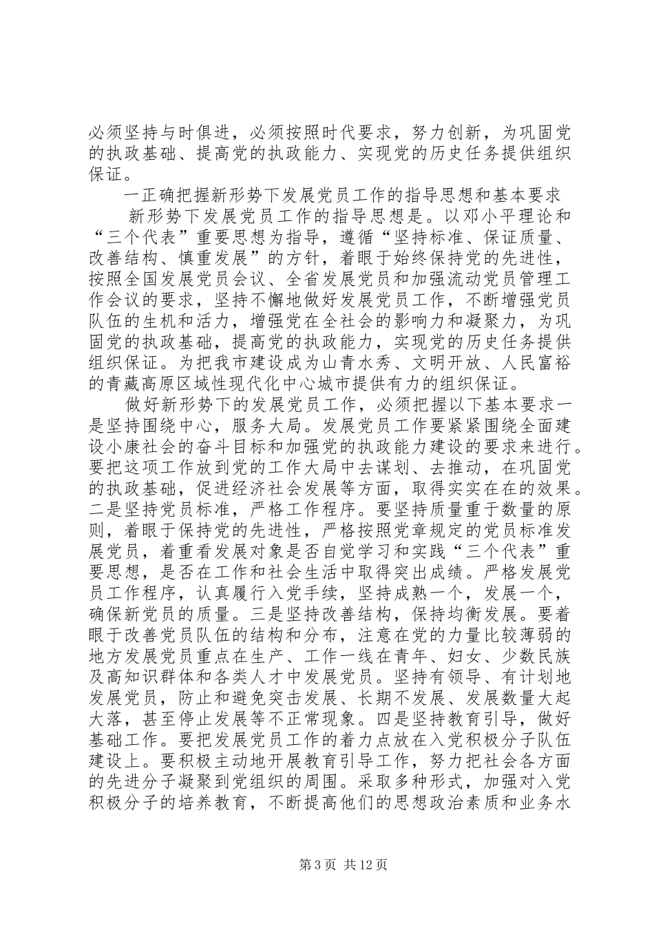 在全市发展党员和党员教育管理工作会议上的讲话_第3页