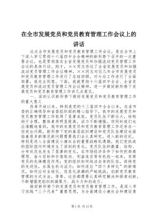在全市发展党员和党员教育管理工作会议上的讲话