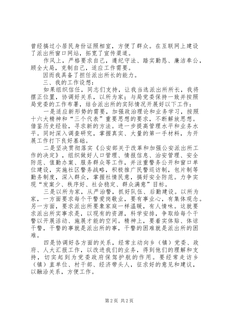 公安局派出所所长竞职演讲稿_第2页