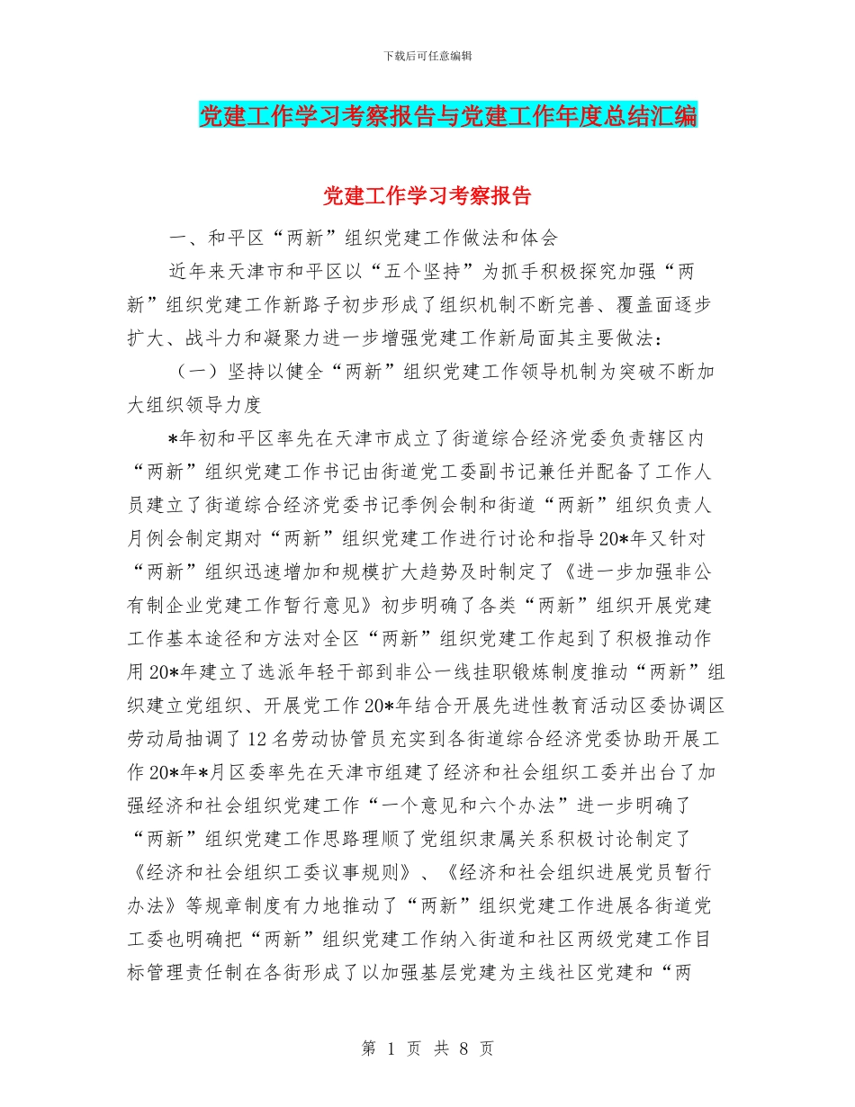 党建工作学习考察报告与党建工作年度总结汇编_第1页