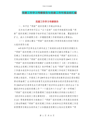 党建工作学习考察报告与党建工作年度总结汇编