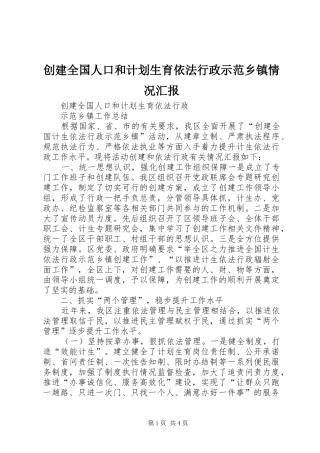 创建全国人口和计划生育依法行政示范乡镇情况汇报