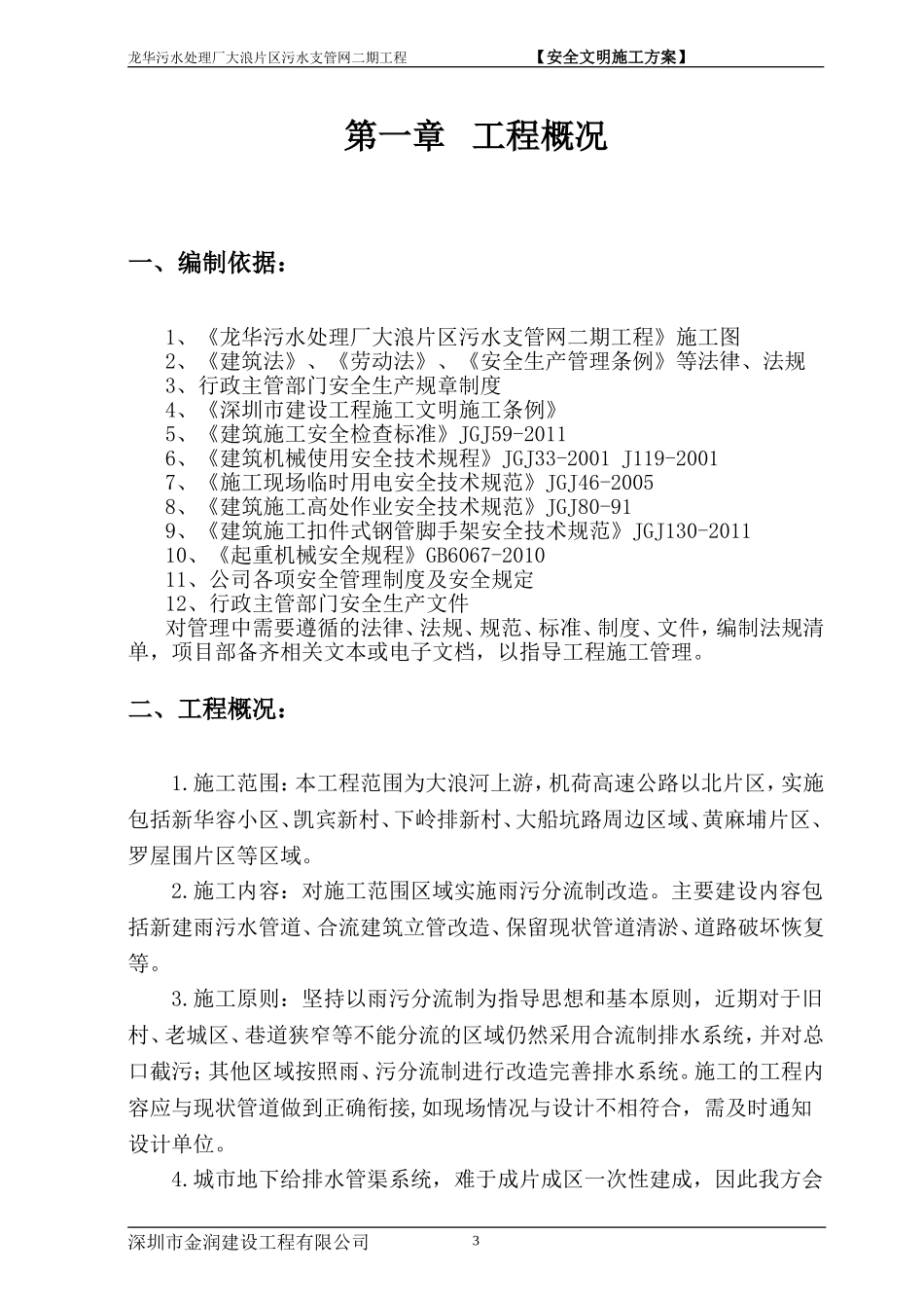 污水处理厂片区污水支管网工程安全文明施工方案_第3页