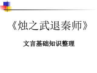 烛之武退秦师知识点归纳