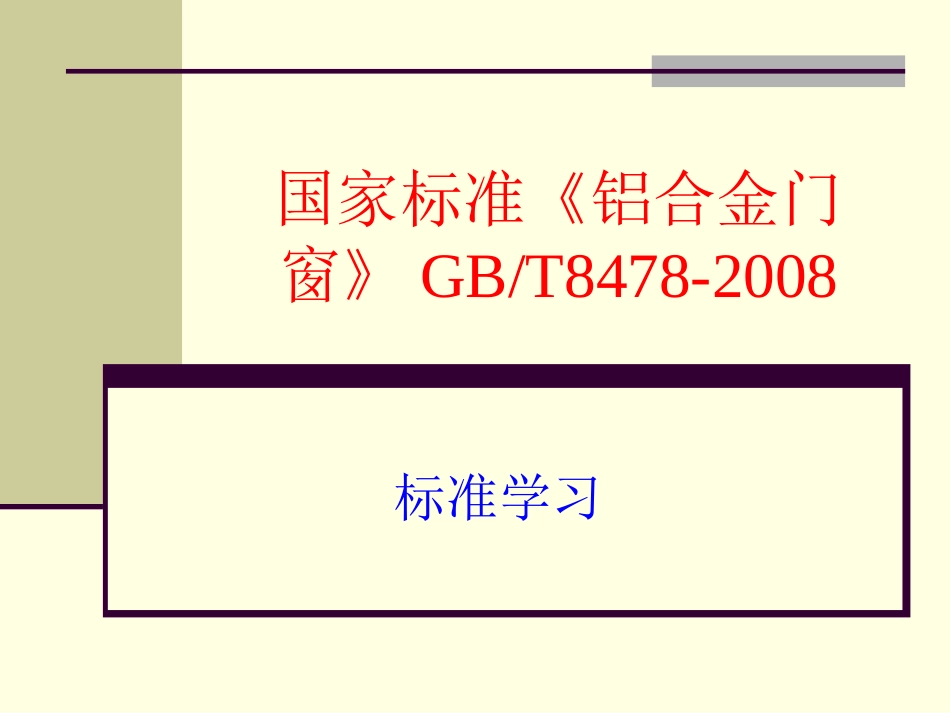 国家标准《铝合金门窗GB8478-2008》演示文稿_第1页