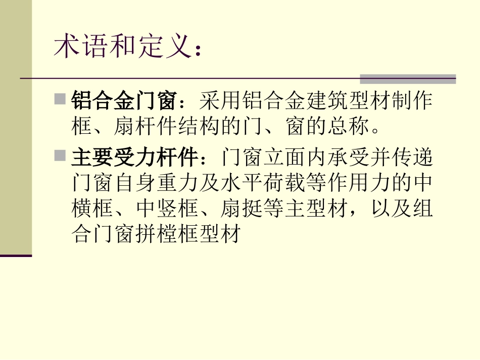 国家标准《铝合金门窗GB8478-2008》演示文稿_第2页