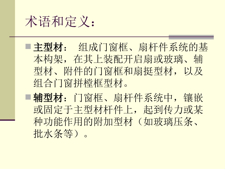 国家标准《铝合金门窗GB8478-2008》演示文稿_第3页