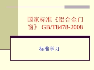 国家标准《铝合金门窗GB8478-2008》演示文稿