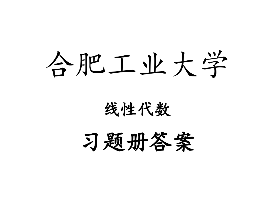 合肥工业大学线性代数习题册答案_第1页