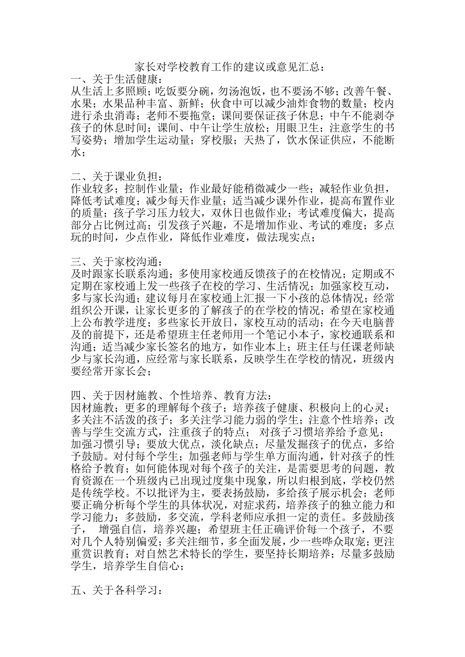 家长对学校教育工作的建议或意见汇总[1]_第1页