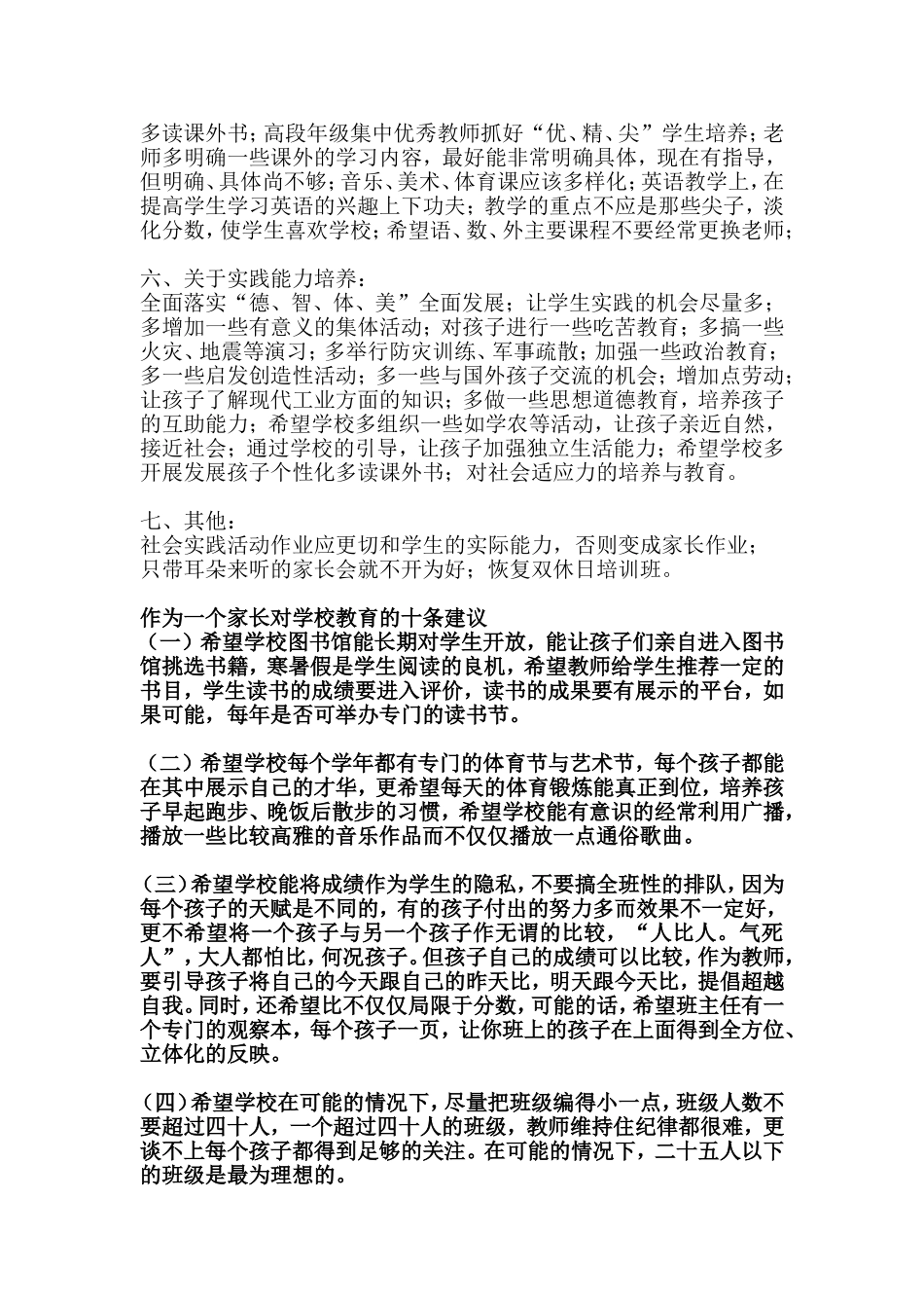 家长对学校教育工作的建议或意见汇总[1]_第2页