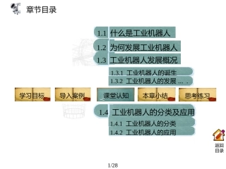 工业机器人技术及应用 兰虎 第1章