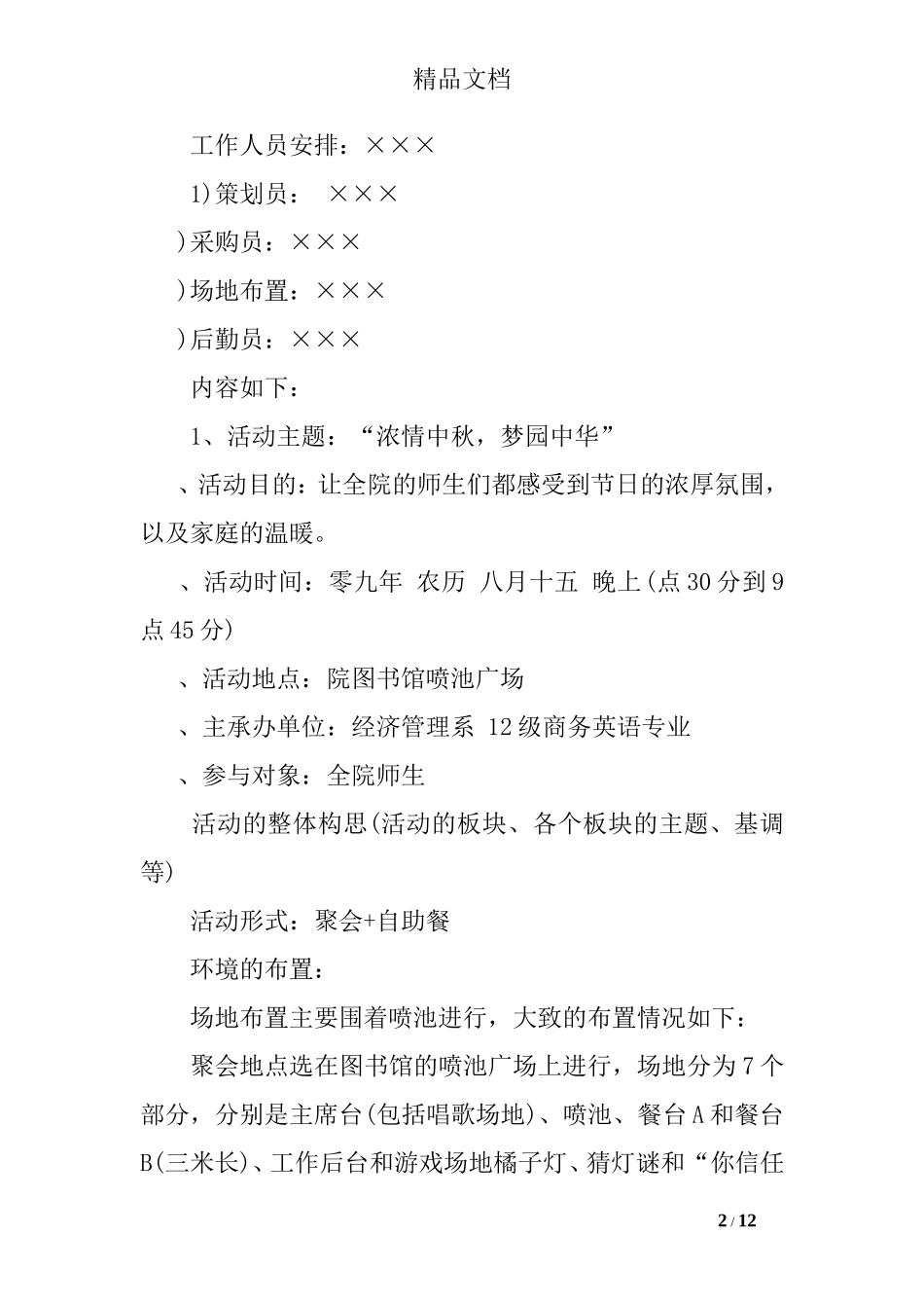 学校中秋节策划方案2017年最新版_第2页