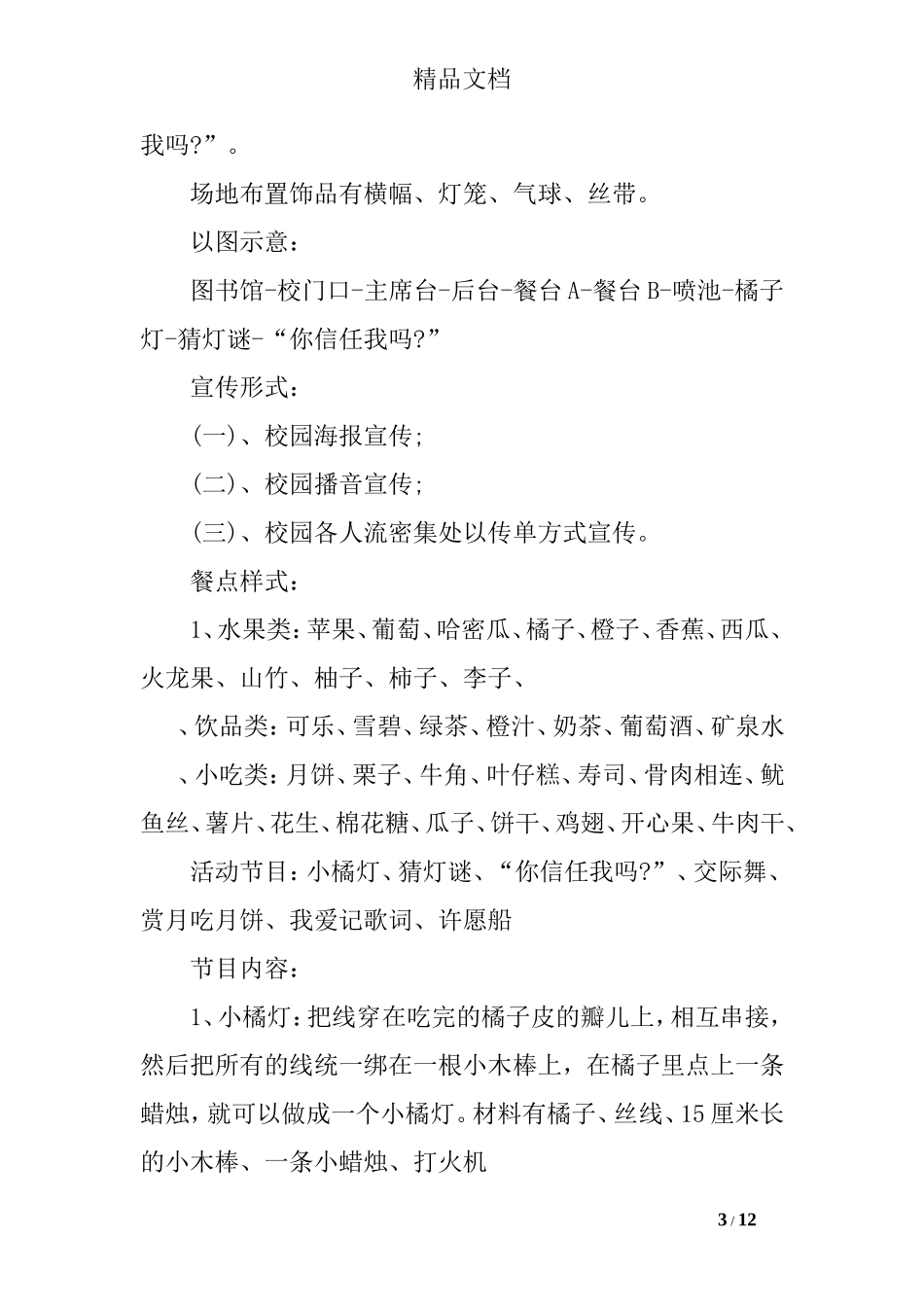 学校中秋节策划方案2017年最新版_第3页