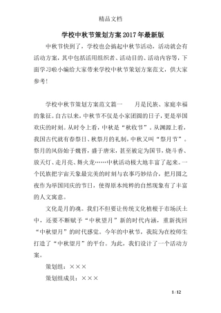 学校中秋节策划方案2017年最新版