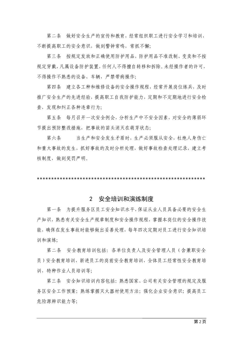 高速公路服务区安全管理制度汇编_第2页