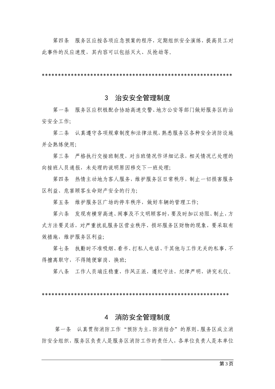 高速公路服务区安全管理制度汇编_第3页