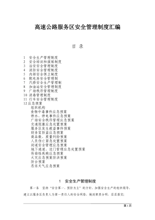 高速公路服务区安全管理制度汇编
