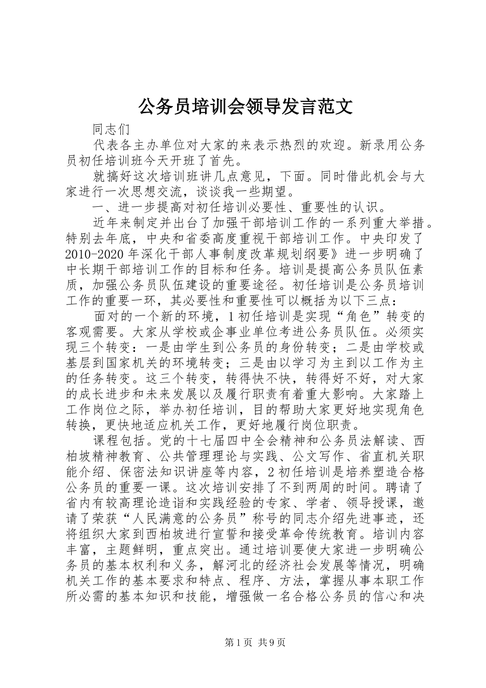 公务员培训会领导发言范文_第1页