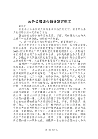 公务员培训会领导发言范文